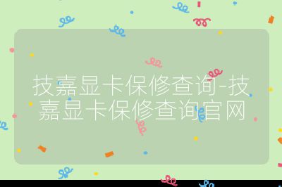 技嘉顯卡保修查詢-技嘉顯卡保修查詢官網