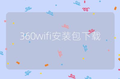 360wifi安裝包下載