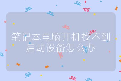 筆記本電腦開機找不到啟動設備怎么辦