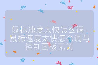 鼠標(biāo)速度太快怎么調(diào)-鼠標(biāo)速度太快怎么調(diào)與控制面板無關(guān)