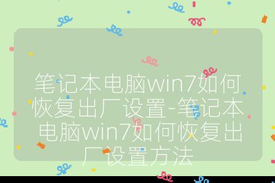筆記本電腦win7如何恢復出廠設置-筆記本電腦win7如何恢復出廠設置方法