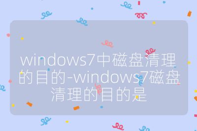 windows7中磁盤清理的目的-windows7磁盤清理的目的是