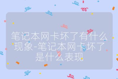 筆記本網卡壞了有什么現象-筆記本網卡壞了是什么表現