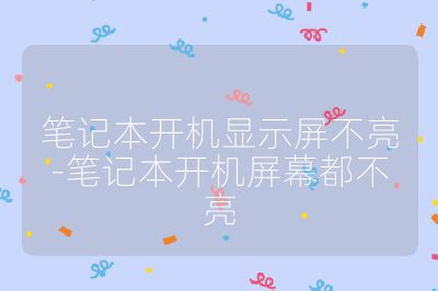 筆記本開機顯示屏不亮-筆記本開機屏幕都不亮
