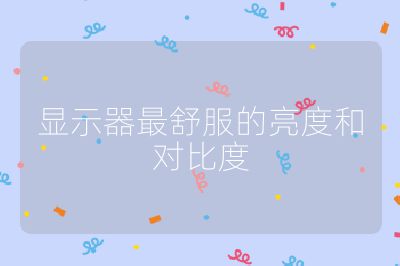 顯示器最舒服的亮度和對比度