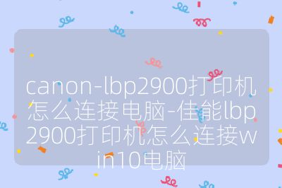 canon-lbp2900打印機怎么連接電腦-佳能lbp2900打印機怎么連接win10電腦