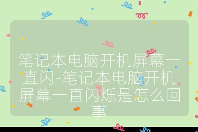 筆記本電腦開機(jī)屏幕一直閃-筆記本電腦開機(jī)屏幕一直閃爍是怎么回事