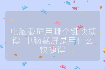 電腦截屏用哪個鍵快捷鍵-電腦截屏是用什么快捷鍵