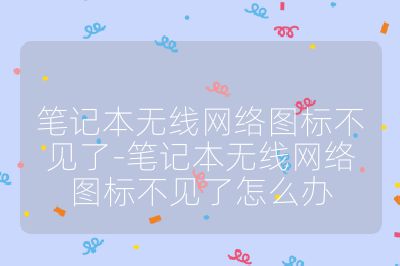 筆記本無線網絡圖標不見了-筆記本無線網絡圖標不見了怎么辦