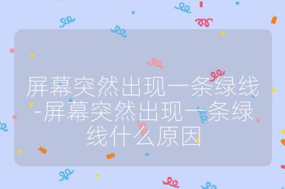屏幕突然出現一條綠線-屏幕突然出現一條綠線什么原因