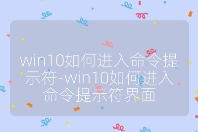 win10如何進入命令提示符-win10如何進入命令提示符界面