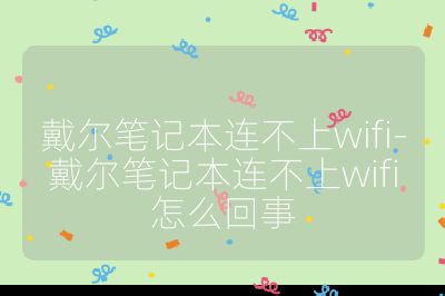 戴爾筆記本連不上wifi-戴爾筆記本連不上wifi怎么回事