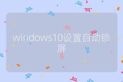 windows10設置自動鎖屏