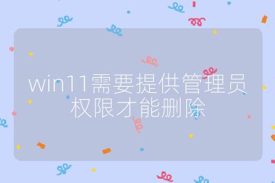 win11需要提供管理員權限才能刪除