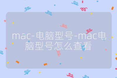 mac-電腦型號-mac電腦型號怎么查看