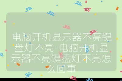 電腦開機顯示器不亮鍵盤燈不亮-電腦開機顯示器不亮鍵盤燈不亮怎么回事