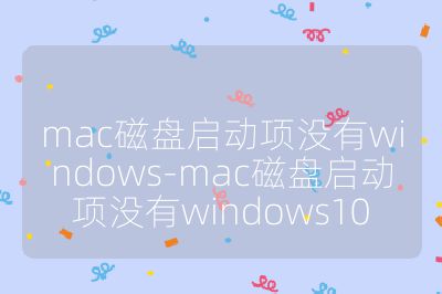mac磁盤啟動(dòng)項(xiàng)沒有windows-mac磁盤啟動(dòng)項(xiàng)沒有windows10