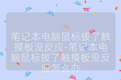 筆記本電腦鼠標拔了觸摸板沒反應(yīng)-筆記本電腦鼠標拔了觸摸板沒反應(yīng)怎么辦