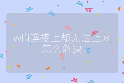 wifi連接上卻無法上網怎么解決