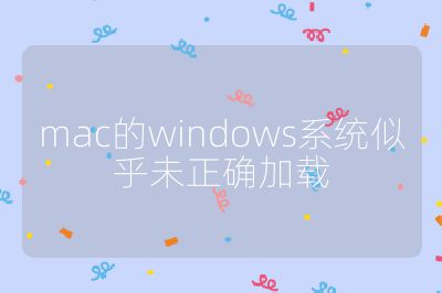 mac的windows系統似乎未正確加載