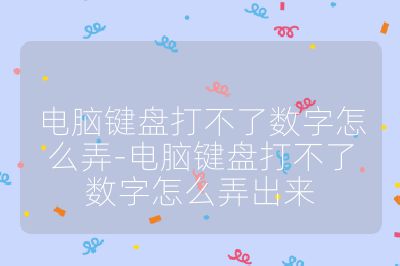 電腦鍵盤打不了數字怎么弄-電腦鍵盤打不了數字怎么弄出來