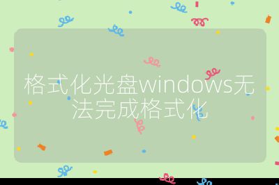 格式化光盤windows無法完成格式化