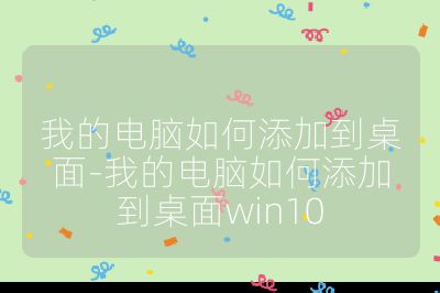 我的電腦如何添加到桌面-我的電腦如何添加到桌面win10