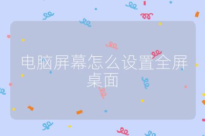 電腦屏幕怎么設(shè)置全屏桌面