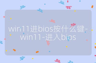 win11進bios按什么鍵-win11-進入bios