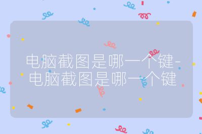 電腦截圖是哪一個鍵-電腦截圖是哪一個鍵