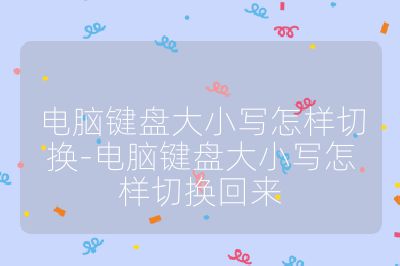 電腦鍵盤大小寫怎樣切換-電腦鍵盤大小寫怎樣切換回來