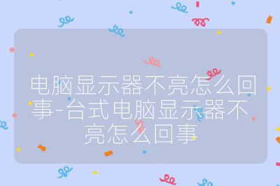 電腦顯示器不亮怎么回事-臺式電腦顯示器不亮怎么回事