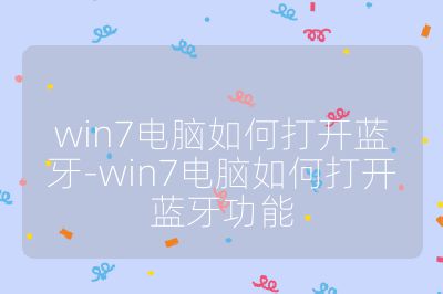 win7電腦如何打開藍牙-win7電腦如何打開藍牙功能