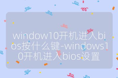 window10開機(jī)進(jìn)入bios按什么鍵-windows10開機(jī)進(jìn)入bios設(shè)置