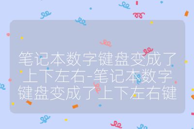 筆記本數字鍵盤變成了上下左右-筆記本數字鍵盤變成了上下左右鍵