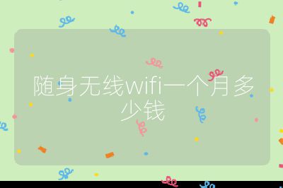 隨身無線wifi一個月多少錢