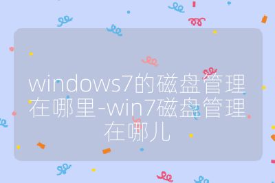 windows7的磁盤管理在哪里-win7磁盤管理在哪兒
