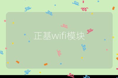 正基wifi模塊