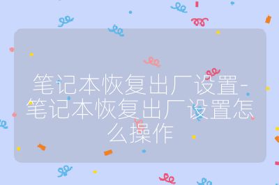 筆記本恢復出廠設置-筆記本恢復出廠設置怎么操作