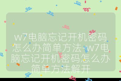 w7電腦忘記開機密碼怎么辦簡單方法-w7電腦忘記開機密碼怎么辦簡單方法解開
