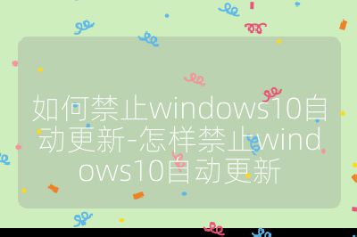 如何禁止windows10自動更新-怎樣禁止windows10自動更新