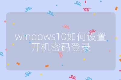 windows10如何設置開機密碼登錄