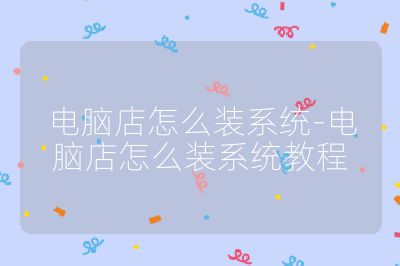 電腦店怎么裝系統(tǒng)-電腦店怎么裝系統(tǒng)教程