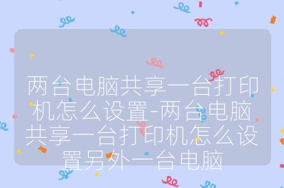 兩臺電腦共享一臺打印機怎么設置-兩臺電腦共享一臺打印機怎么設置另外一臺電腦