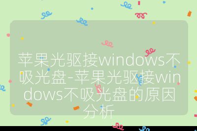 蘋果光驅接windows不吸光盤-蘋果光驅接windows不吸光盤的原因分析