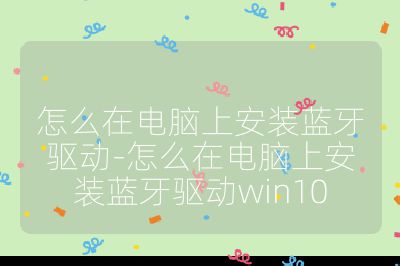 怎么在電腦上安裝藍牙驅(qū)動-怎么在電腦上安裝藍牙驅(qū)動win10