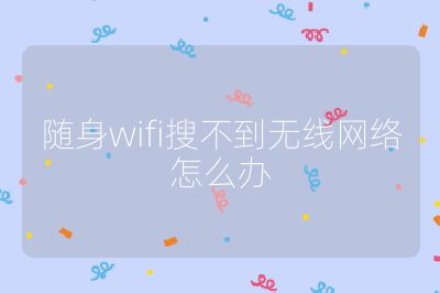 隨身wifi搜不到無線網絡怎么辦