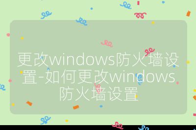 更改windows防火墻設置-如何更改windows防火墻設置