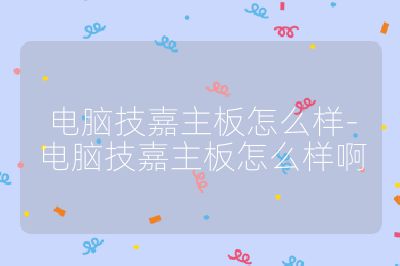 電腦技嘉主板怎么樣-電腦技嘉主板怎么樣啊