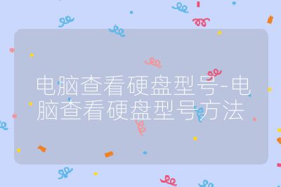 電腦查看硬盤型號-電腦查看硬盤型號方法